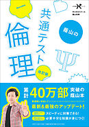 大学受験Nシリーズ 蔭山の共通テスト倫理 改訂版