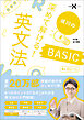 大学受験Nシリーズ 深めて解ける！英文法BASIC