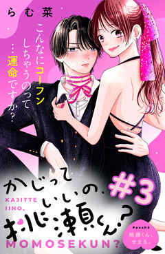 かじっていいの、桃瀬くん？　分冊版