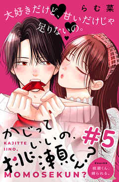 かじっていいの、桃瀬くん？　分冊版