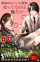 かじっていいの、桃瀬くん？　分冊版（６）
