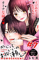 かじっていいの、桃瀬くん？　分冊版（７）