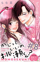 かじっていいの、桃瀬くん？　分冊版（８）