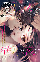 愛してるは満月の夜に　分冊版（２）