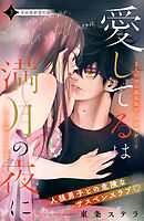 愛してるは満月の夜に　分冊版（３）