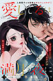 愛してるは満月の夜に　分冊版（５）