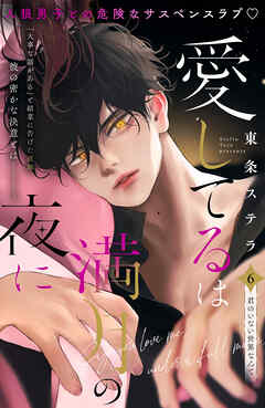 愛してるは満月の夜に　分冊版（６）