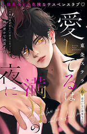 愛してるは満月の夜に　分冊版