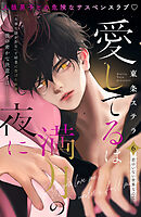 愛してるは満月の夜に　分冊版（６）