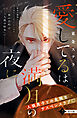 愛してるは満月の夜に　分冊版（７）