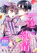 一途と純情～大正宵待恋々譚～［ｃｏｍｉｃ　ｔｉｎｔ］　分冊版（７）