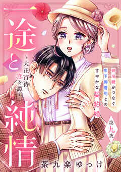 一途と純情～大正宵待恋々譚～［ｃｏｍｉｃ　ｔｉｎｔ］　分冊版（９）