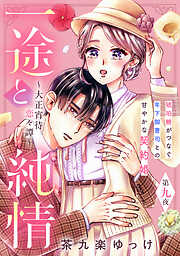 一途と純情～大正宵待恋々譚～［ｃｏｍｉｃ　ｔｉｎｔ］　分冊版