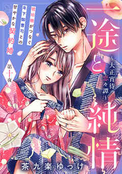 一途と純情～大正宵待恋々譚～［ｃｏｍｉｃ　ｔｉｎｔ］　分冊版（１０）