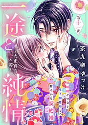 一途と純情～大正宵待恋々譚～［ｃｏｍｉｃ　ｔｉｎｔ］　分冊版