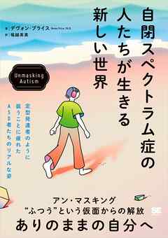 自閉スペクトラム症の人たちが生きる新しい世界 Unmasking Autism