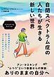 自閉スペクトラム症の人たちが生きる新しい世界 Unmasking Autism