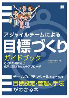 アジャイルチームによる目標づくりガイドブック OKRを機能させ成果に繋げるためのアプローチ