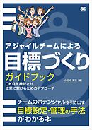 アジャイルチームによる目標づくりガイドブック OKRを機能させ成果に繋げるためのアプローチ