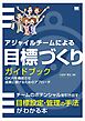 アジャイルチームによる目標づくりガイドブック OKRを機能させ成果に繋げるためのアプローチ