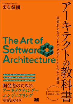 アーキテクトの教科書 価値を生むソフトウェアのアーキテクチャ構築
