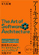 アーキテクトの教科書 価値を生むソフトウェアのアーキテクチャ構築