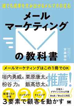 メールマーケティングの教科書 誰でも成果を生み出せるメルマガの定石