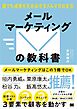 メールマーケティングの教科書 誰でも成果を生み出せるメルマガの定石