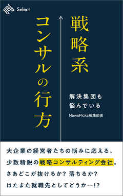戦略系コンサルの行方 解決集団も悩んでいる