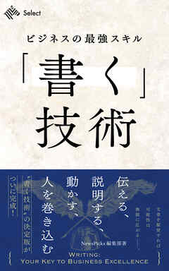 ビジネスの最強スキル「書く」技術　伝える、説明する、動かす、人を巻き込む