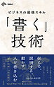 ビジネスの最強スキル「書く」技術　伝える、説明する、動かす、人を巻き込む