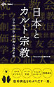 日本とカルト宗教 完全保存版・新宗教大国の考察