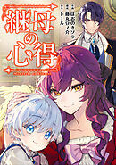 継母の心得（分冊版）　第5話