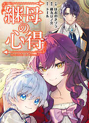 継母の心得（分冊版）