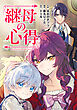 継母の心得（分冊版）　第19話