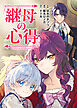 継母の心得（分冊版）　第21話