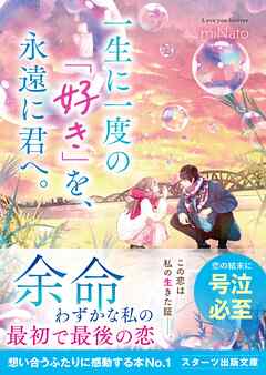 一生に一度の「好き」を、永遠に君へ。 - miNato/ピスタ - ラノベ・無料試し読みなら、電子書籍・コミックストア ブックライブ