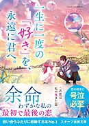 一生に一度の「好き」を、永遠に君へ。