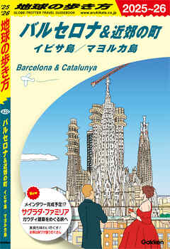 A22 地球の歩き方 バルセロナ＆近郊の町 イビサ島／マヨルカ島 2025～2026