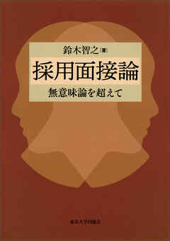 採用面接論　無意味論を超えて