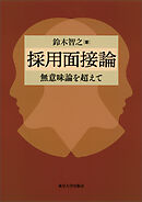採用面接論　無意味論を超えて