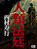 人類法廷