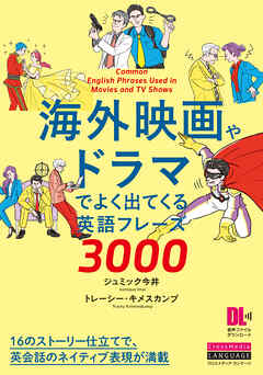 ［音声DL付］海外映画やドラマでよく出てくる英語フレーズ3000