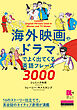 ［音声DL付］海外映画やドラマでよく出てくる英語フレーズ3000