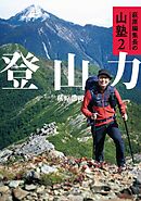 萩原編集長の山塾2 登山力