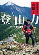 萩原編集長の山塾2 登山力