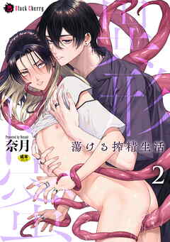 異形ト蜜　～蕩ける搾精生活～　第2話