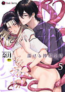 異形ト蜜　～蕩ける搾精生活～　第5話