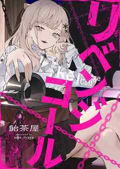 リベンジコール