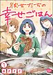 彼女たちの幸せごはん（分冊版）　【第1話】